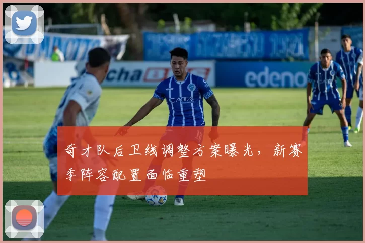 奇才队后卫线调整方案曝光，新赛季阵容配置面临重塑