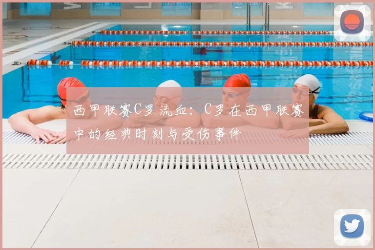 西甲联赛C罗流血:C罗在西甲联赛中的经典时刻与受伤事件