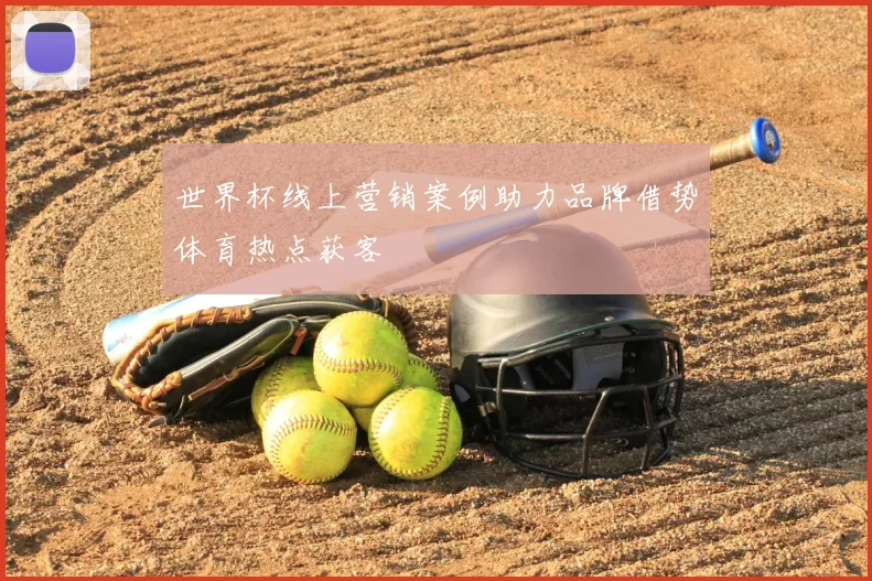 世界杯线上营销案例助力品牌借势体育热点获客