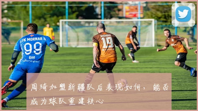 周琦加盟新疆队后表现如何，能否成为球队重建核心