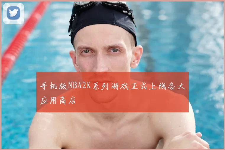 手机版NBA2K系列游戏正式上线各大应用商店