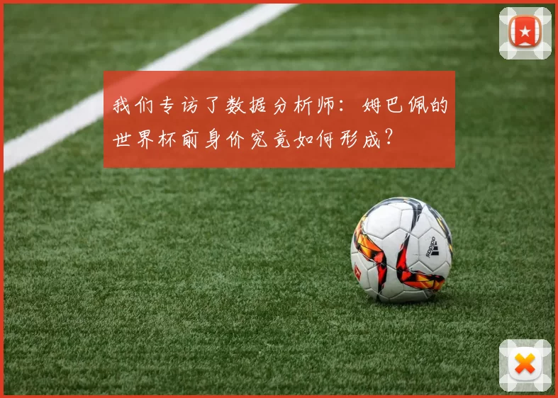 我们专访了数据分析师：姆巴佩的世界杯前身价究竟如何形成？
