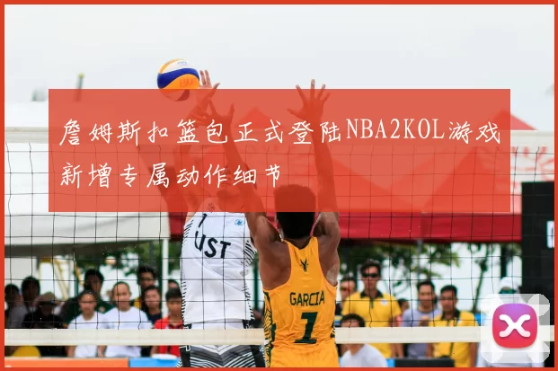 詹姆斯扣篮包正式登陆NBA2KOL游戏新增专属动作细节