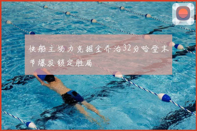 快船主场力克掘金乔治32分哈登末节爆发锁定胜局