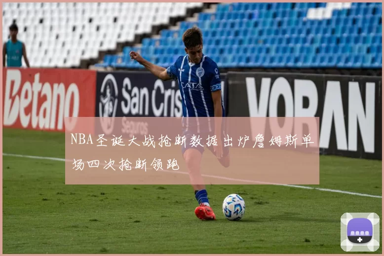NBA圣诞大战抢断数据出炉詹姆斯单场四次抢断领跑