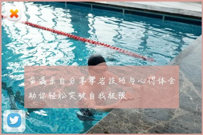 黄磊亲自分享攀岩技巧与心得体会助你轻松突破自我极限
