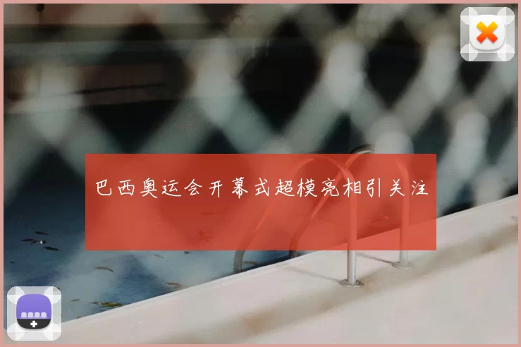 巴西奥运会开幕式超模亮相引关注