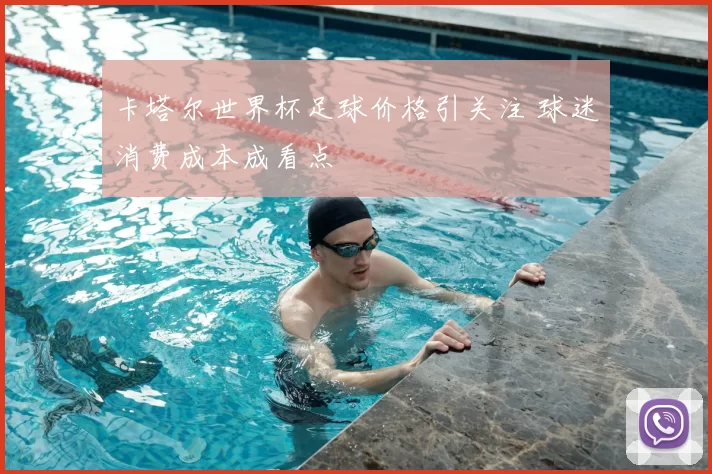 卡塔尔世界杯足球价格引关注 球迷消费成本成看点
