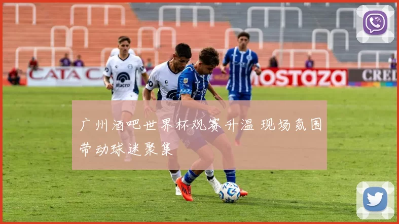 广州酒吧世界杯观赛升温 现场氛围带动球迷聚集
