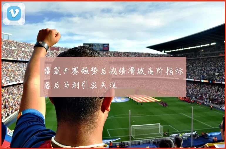 雷霆开赛强势后战绩滑坡高阶指标落后马刺引发关注