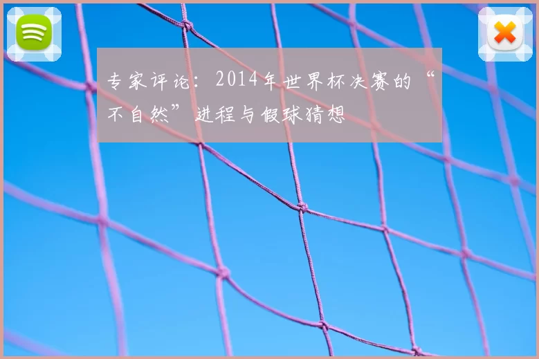 专家评论：2014年世界杯决赛的“不自然”进程与假球猜想
