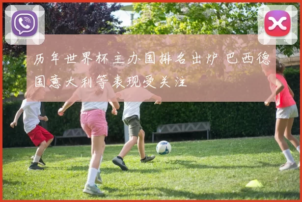 历年世界杯主办国排名出炉 巴西德国意大利等表现受关注