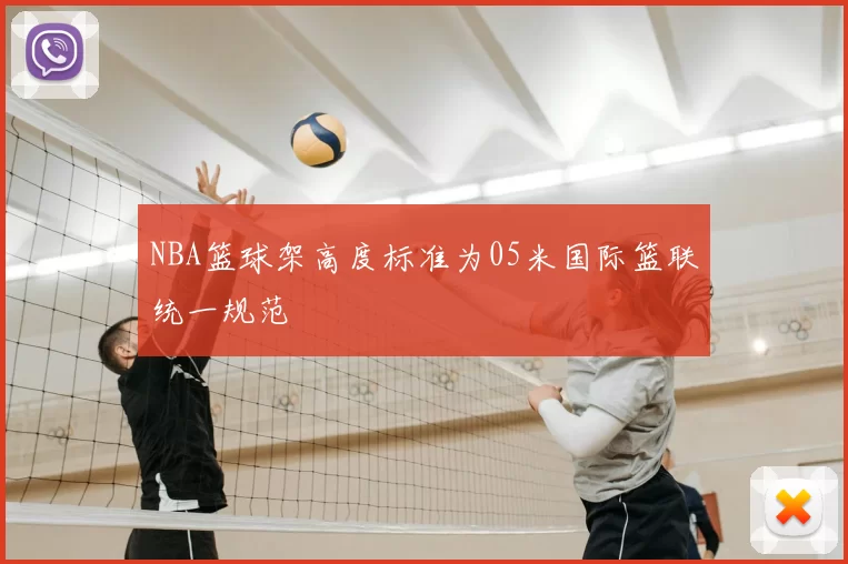 NBA篮球架高度标准为05米国际篮联统一规范