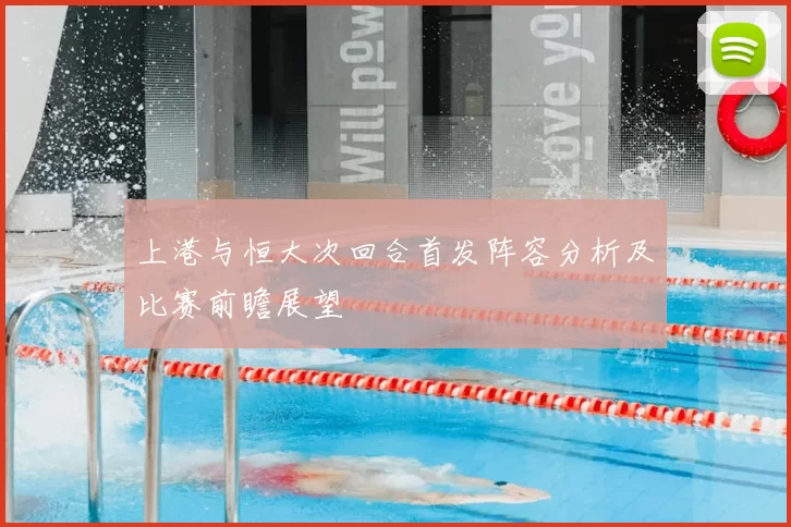 上港与恒大次回合首发阵容分析及比赛前瞻展望