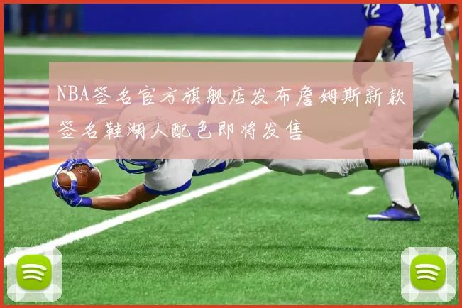 NBA签名官方旗舰店发布詹姆斯新款签名鞋湖人配色即将发售