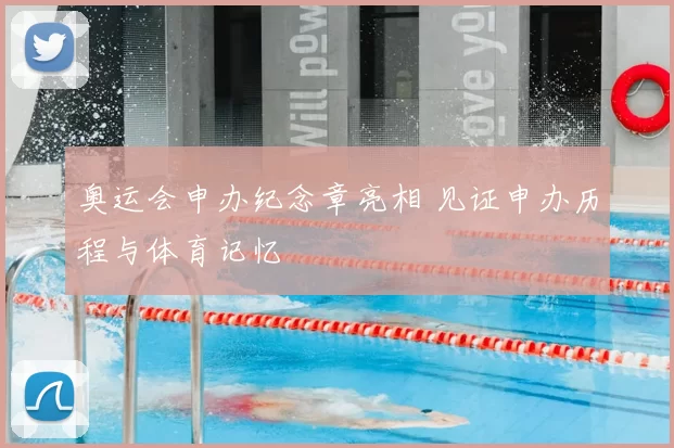 奥运会申办纪念章亮相 见证申办历程与体育记忆