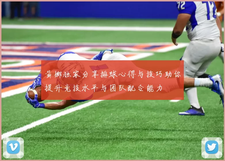 黄娜独家分享排球心得与技巧助你提升竞技水平与团队配合能力