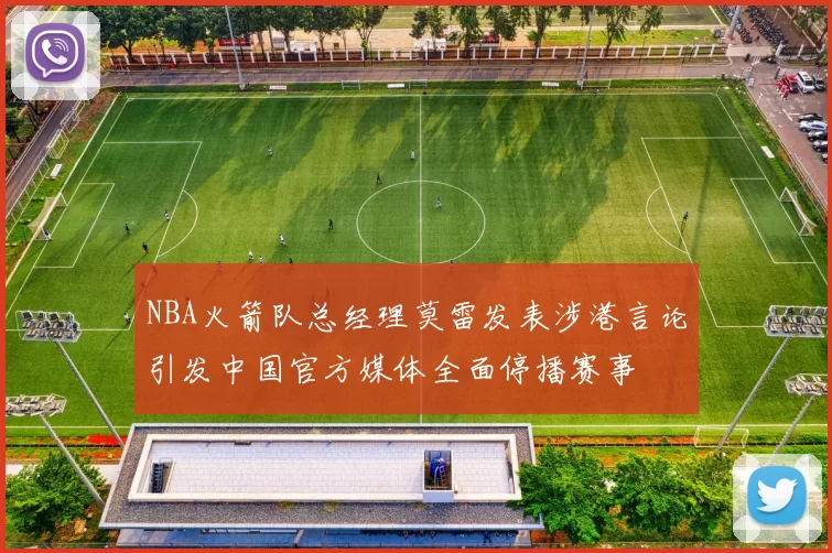 NBA火箭队总经理莫雷发表涉港言论引发中国官方媒体全面停播赛事