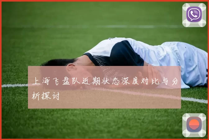 上海飞盘队近期状态深度对比与分析探讨