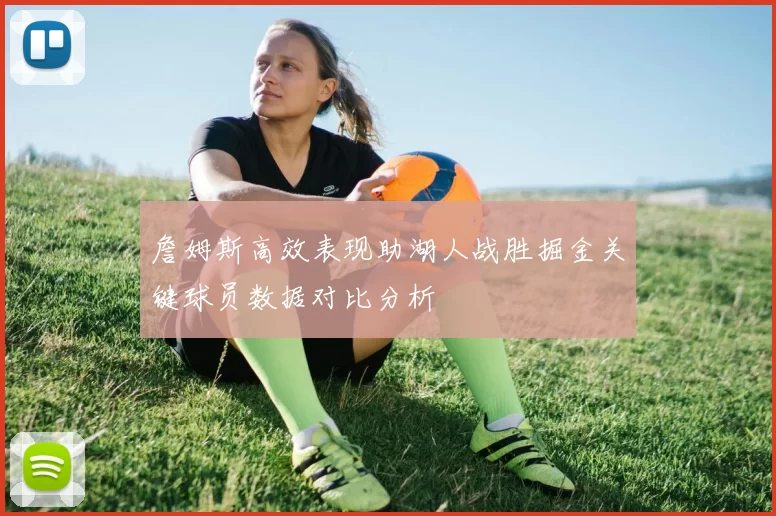 詹姆斯高效表现助湖人战胜掘金关键球员数据对比分析