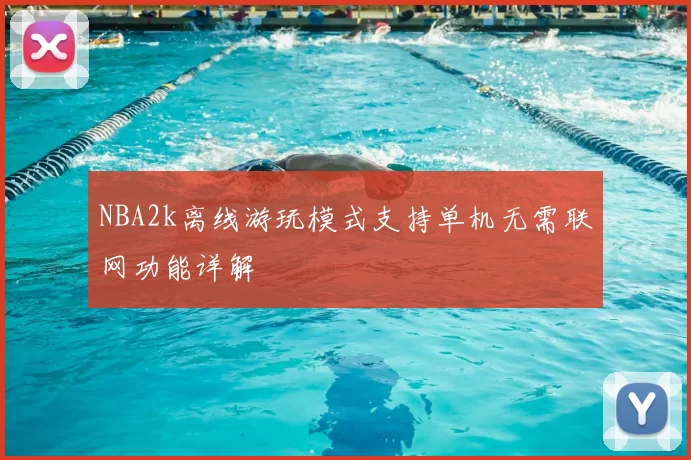 NBA2k离线游玩模式支持单机无需联网功能详解