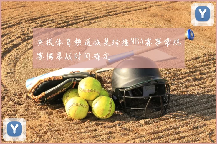 央视体育频道恢复转播NBA赛事常规赛揭幕战时间确定