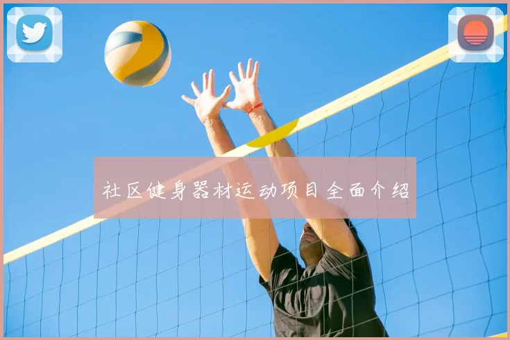 社区健身器材运动项目全面介绍
