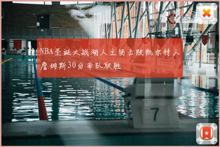 NBA圣诞大战湖人主场击败凯尔特人詹姆斯30分率队取胜