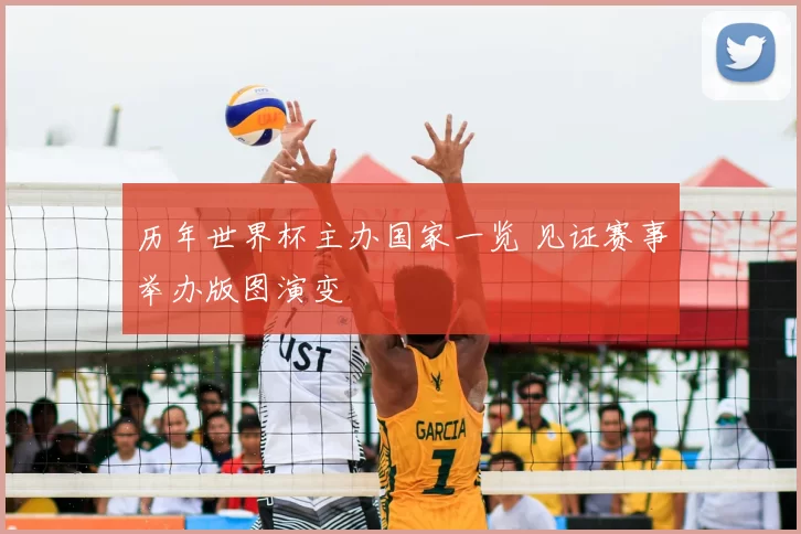 历年世界杯主办国家一览 见证赛事举办版图演变