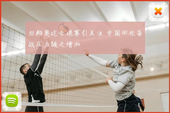 刘翔奥运会退赛引关注 中国田径备战压力随之增加