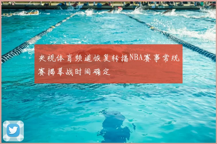 央视体育频道恢复转播NBA赛事常规赛揭幕战时间确定