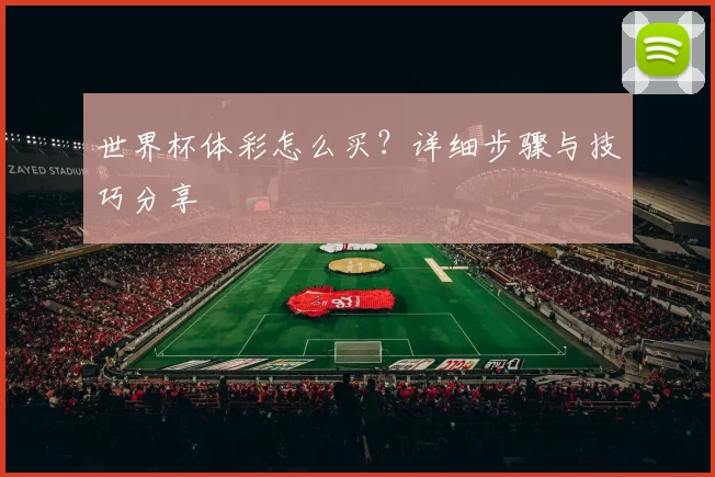世界杯体彩怎么买？详细步骤与技巧分享
