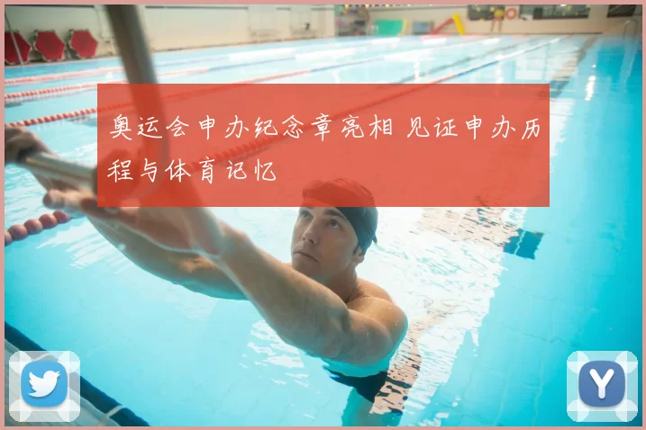 奥运会申办纪念章亮相 见证申办历程与体育记忆