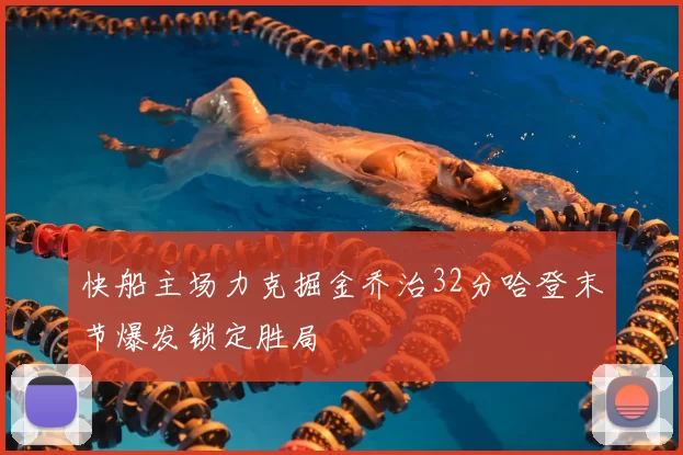 快船主场力克掘金乔治32分哈登末节爆发锁定胜局