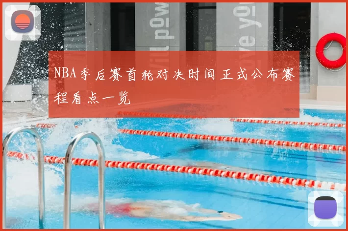 NBA季后赛首轮对决时间正式公布赛程看点一览