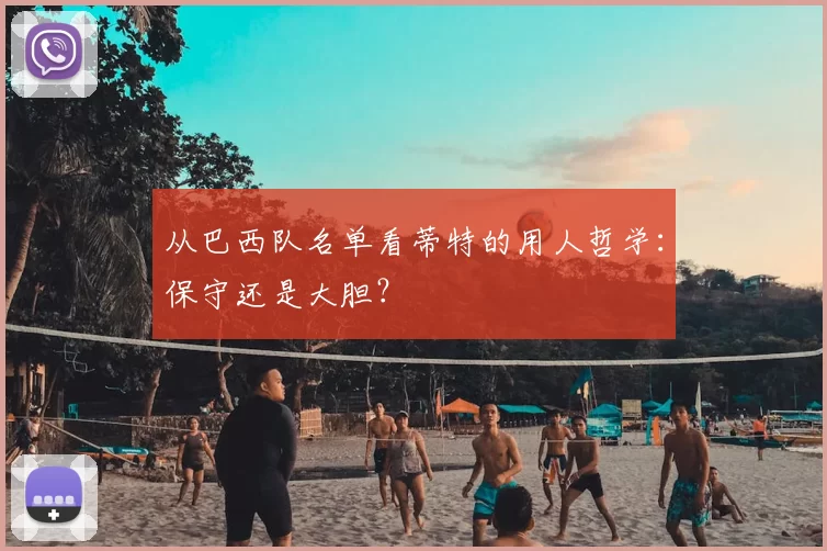从巴西队名单看蒂特的用人哲学：保守还是大胆？