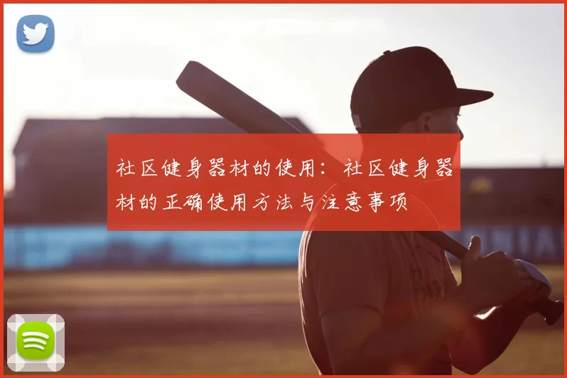 社区健身器材的使用:社区健身器材的正确使用方法与注意事项