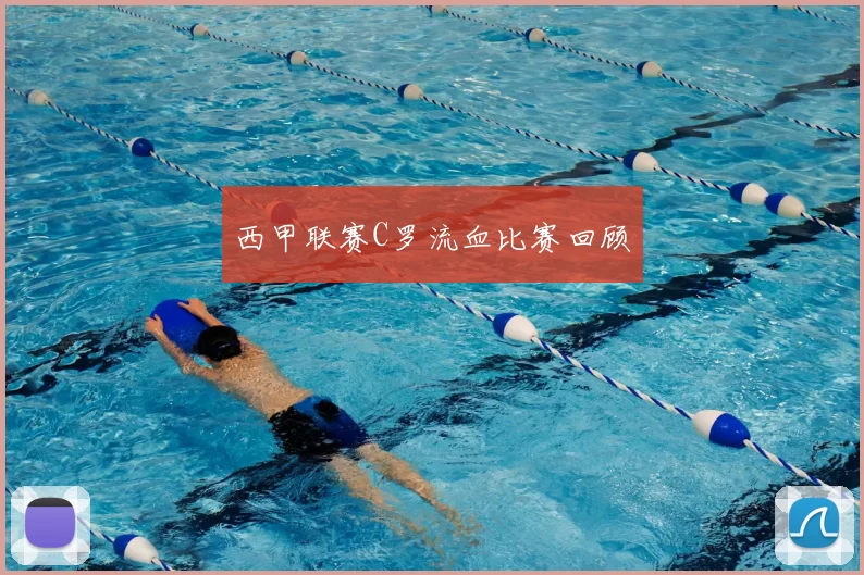 西甲联赛C罗流血比赛回顾