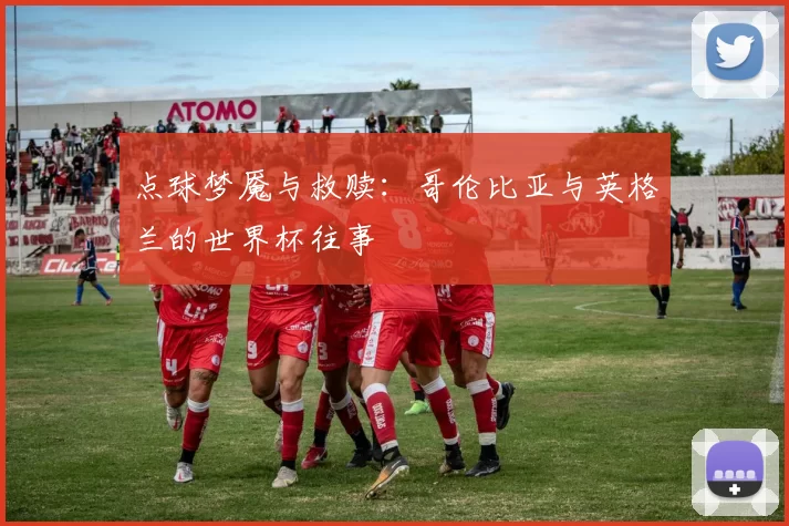 点球梦魇与救赎：哥伦比亚与英格兰的世界杯往事