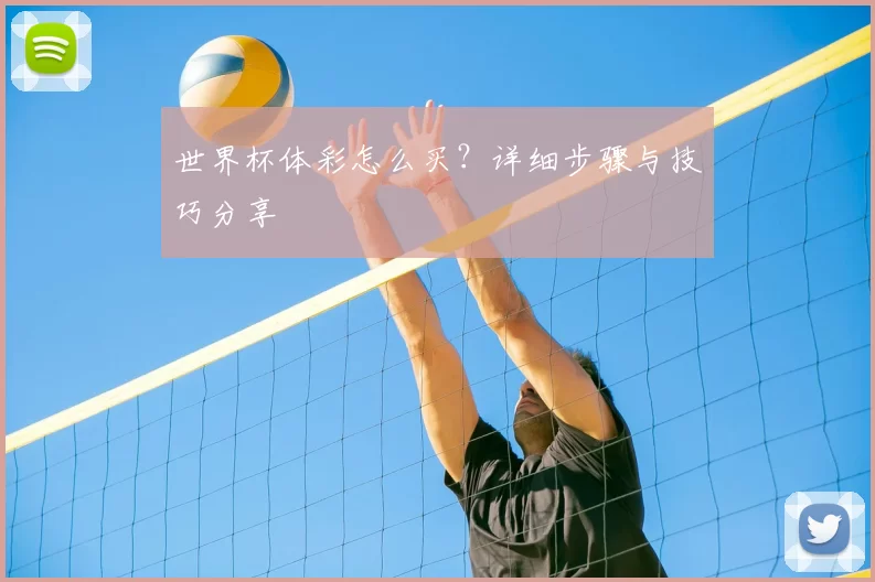 世界杯体彩怎么买？详细步骤与技巧分享