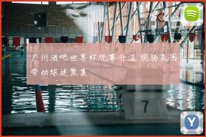 广州酒吧世界杯观赛升温 现场氛围带动球迷聚集