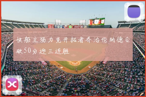 快船主场力克开拓者乔治伦纳德合砍50分迎三连胜