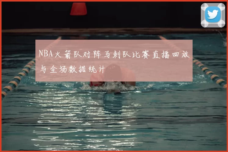 NBA火箭队对阵马刺队比赛直播回放与全场数据统计
