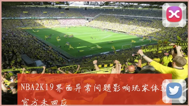 NBA2K19界面异常问题影响玩家体验官方未回应