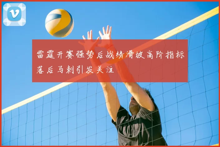 雷霆开赛强势后战绩滑坡高阶指标落后马刺引发关注