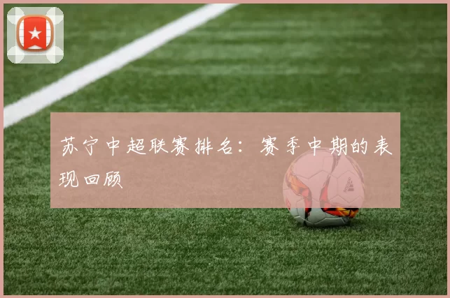 苏宁中超联赛排名：赛季中期的表现回顾