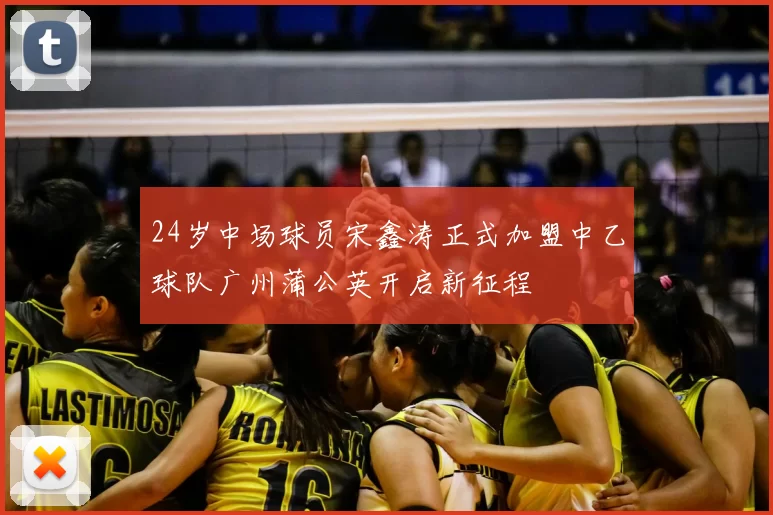 24岁中场球员宋鑫涛正式加盟中乙球队广州蒲公英开启新征程