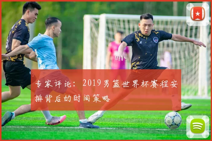 专家评论：2019男篮世界杯赛程安排背后的时间策略