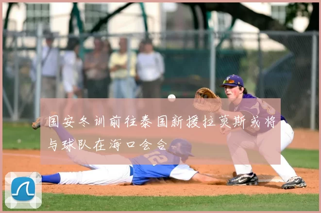国安冬训前往泰国新援拉莫斯或将与球队在海口会合