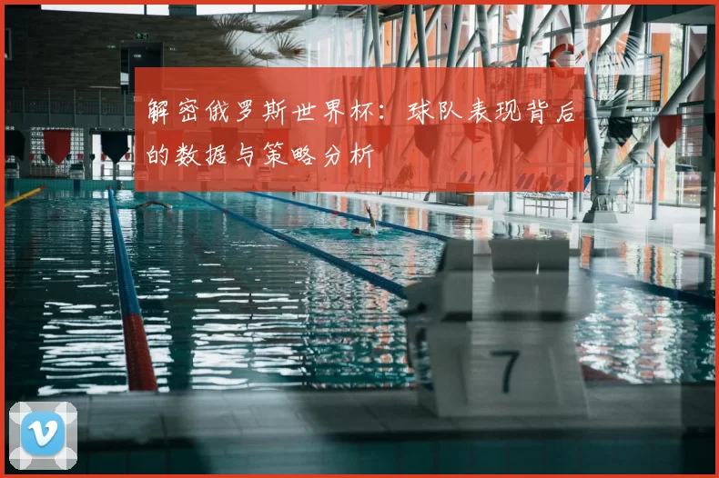 解密俄罗斯世界杯：球队表现背后的数据与策略分析